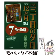 【中古】 特選三丁目の夕日・１２か月 ５月の物語 普及版/小学館/西岸良平 2025年最新】特選 三丁目の夕日の人気アイテム - メルカリ