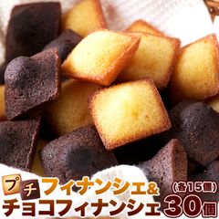 プチ フィナンシェ ＆ プチ チョコフィナンシェ 30個 2つの味が楽しめる♪しっとり美味しい!! メール便