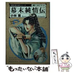 2024年最新】幕末純情伝の人気アイテム - メルカリ