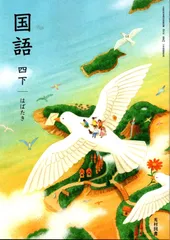 【中古】 小学校の国語科教育 ２４/明治図書出版 Amazon.co.jp: 小学教科書 光村図書 国語4年 下 : ホーム＆キッチン