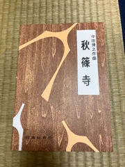 2025年最新】秋篠寺の人気アイテム - メルカリ