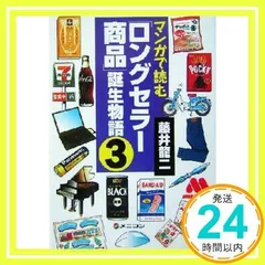 【中古】 マンガで読む「ロングセラー商品」誕生物語 ４/ＰＨＰ研究所/藤井竜二 ロングセラー商品」誕生物語・4 (PHP文庫 ふ 17-5) | 藤井 龍二