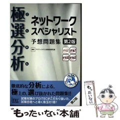 【中古】 ネットワークスペシャリスト予想問題集（’96秋） 2026年最新】ネットワークスペシャリスト予想問題集の人気アイテム