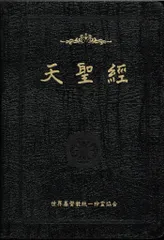 統一教会 天聖経 初版発行