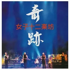 奇跡 [Audio CD] 女子十二楽坊