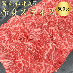 黒毛和牛A5　赤身スライス500ｇ