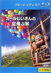 【中古】カールじいさんの空飛ぶ家 [レンタル落ち] [Blu-ray] [ブルーレイ]