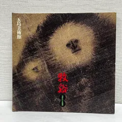 ♦中国 水墨画 水彩画 書画 絵画 骨董品 コレクション 美術品 アンティーク 現代中国絵画に見る墨の世界 董寿平水墨画展(董寿平) / 古本