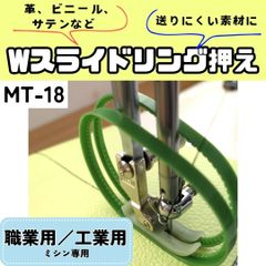 ミシン押え【Wスライドリング押え】【テフロン押え】【ズレ防止】ミシン 押えガネ レザー 革 合皮 サテン シルク など  職業用ミシン 工業用ミシン 裁縫 洋裁 手芸 ハンドメイド 便利 簡単 早い きれい 時短 【RICCO】【型番：MT-18】