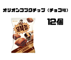 韓国お菓子：オリオンコブクチップ（チョコ味）12個