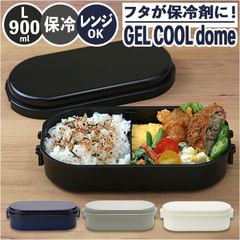 ☆ GEL COOL dome L 900ml 1段 弁当箱 900ml 保冷 お弁当箱 ランチボックス 一段 １段 GEL-COOL ジェルクール dome ドーム L 900 ドーム型 お弁当 男子 大容量 保冷剤 内蔵 保冷剤一体型