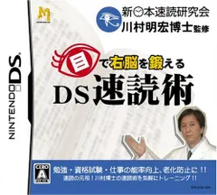 目で右脳を鍛える DS速読術