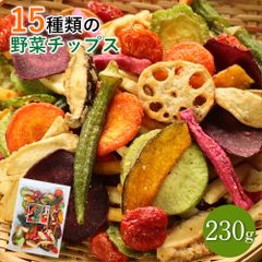 【セール開催中！】大地の生菓 15種類の野菜チップス 230g 野菜スナック お菓子 おやつ おつまみ 野菜詰め合わせ トマト さつまいも 訳あり割れあり