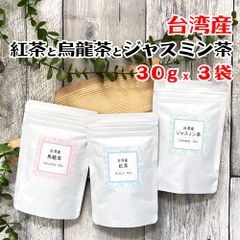 台湾茶 台湾産 紅茶 ジャスミン緑茶 烏龍茶 3袋セット 茶葉 お茶 ティータイム プレゼント 贈り物 お試り