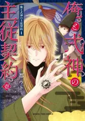 【中古】B6コミック 俺と式神の主従契約(1) / 都ウト