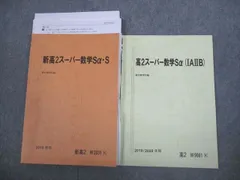 2024年最新】駿台 高2スーパー数学Sαの人気アイテム - メルカリ