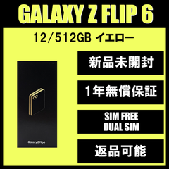Galaxy Z FLIP6 512GB イエロー SIMフリー 【新品】