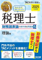 新生活応援SALE　みんなが欲しかった! 税理士 財務諸表論の教科書&問題集 (5) 理論編 2025年度 [門外不出のTACメソッドを書籍化！]　TAC出版　みんなが欲しかったシリーズ ＴＡＣ税理士講座
