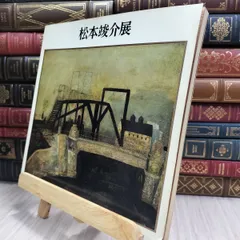 松本俊介 回顧展 書籍 2020年 2025年最新】松本竣介展_図録の人気アイテム - メルカリ