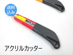 アクリルカッター プラスチックカッター 1本