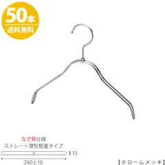 TAYA 【ハンガー 子供用 なで肩仕様】 TSK-2361R-BN-30NK 【クロームメッキ50本】 キッズ用 ベビー用 ハンガー プロ仕様 シャツ Tシャツ 収納 子供服   おしゃれ 日本製 フック回転 ハンガーのタヤのサムネイル