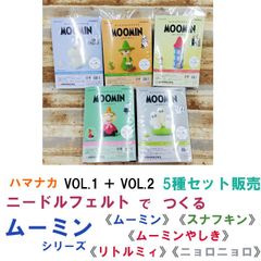 ハマナカ　ニードルフェルト で つくる ムーミン VOL.1 ＋ VOL.2 《ムーミン》 《スナフキン》 《ムーミンやしき》《リトルミィ》《ニョロニョロ》  計5種コンプリートセット《完成品ではありません》