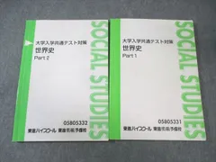 東進ハイスクール 大学入学共通テスト対策 世界史 Part1/2 テキスト通年セット 計2冊 加藤和樹 018S0D