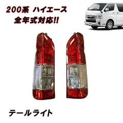 2025年最新】ハイエーステールランプ純正の人気アイテム - メルカリ