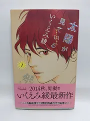 ★まとめ買いが安い★太陽が見ている(かもしれないから) 1 (マーガレットコミックス) いくえみ 綾