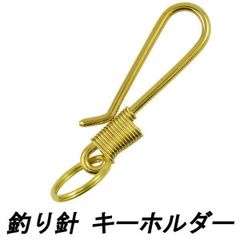 釣り針 キーホルダー フック コイル付き キーリング 真鍮 ゴールド