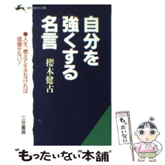 【中古】 意志が強くなる本/三笠書房/桜木健古 中古】 意志が強くなる本 （知的生きかた文庫） / 桜木 健古