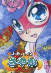 【中古】男性向一般同人誌 ≪オリジナル≫ お救い天女さやか 1 / 彩転うだ / 飛ぶ城