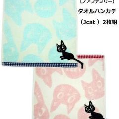 【ノアファミリー】タオルハンカチ25×25㎝（J-CAT）2枚組