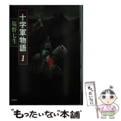 2025年最新】塩野七生 十字軍物語の人気アイテム - メルカリ