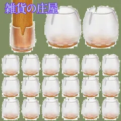 【激安セール】椅子脚カバー シリコーン椅子の脚プロテクター 20個セット 17-21mm丸型 シリコン透明 椅子 あし カバー 騒音・傷防止・防震 フェルト滑り防止 丸型カバ (17~21mm)