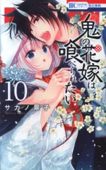 白泉社 花とゆめコミックス サカノ景子 !!)鬼の花嫁は喰べられたい 10