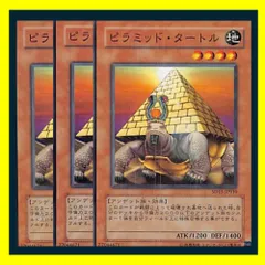 ◆ピラミッド・タートル 3枚セット 遊戯王