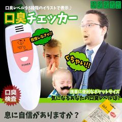 口臭チェッカー 口臭レベル測定 デジタルブレス  5段階イラスト表示 コンパクト携帯 ミニ持ち歩き ポケットチェック 匂い ニンニク 料理 アルコール デート日本語説明書付き