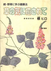 野草に学ぶ健康法　野草研究科　標ヒロ著 現代書林 野草に学ぶ健康法 野草研究科 標ヒロ著 現代書林 野草に学ぶ