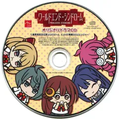 【中古】ゲームミュージックCD ワールドエンド・シンドローム 早期購入特典オリジナルドラマCD