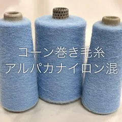2025年最新】コーン巻き 毛糸の人気アイテム - メルカリ