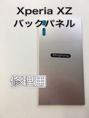 【修理用】Xperia XZ バックパネル
