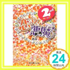 恋する悪魔2nd season (魔法のiらんど文庫 あ 4-2) あゅ_02