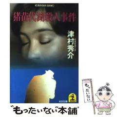 2025年最新】津村秀介の人気アイテム - メルカリ
