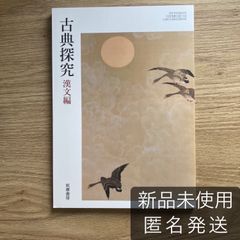 【クーポン配布中！】古典探究 漢文編 筑摩書房 古探716 漢文 現行 高校 教科書