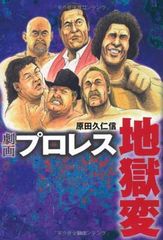 宝島社 マンガ 『劇画プロレス地獄変(原田久仁信)初版』 - メルカリ