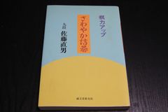 【囲碁】棋力アップ　さわやか詰碁　九段佐藤直男