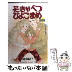【中古】 花きゃべつひよこまめ 完結編/講談社/篠有紀子 Amazon.co.jp: 篠 有紀子: 本、バイオグラフィー、最新アップデート