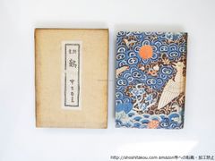 銅版画【巨匠,斎藤真一】 1983年作オリジナル画集『走馬灯』 限定250部