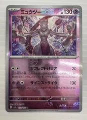 【中古品】ポケカ ポケモンカード 150/165[R] ミュウツー(マスターボールミラー) (2502212)